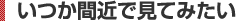 いつか間近で見てみたい
