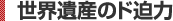 世界遺産のド迫力
