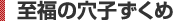 至福の穴子ずくめ