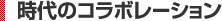 時代のコラボレーション