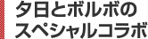 夕日とボルボのスペシャルコラボ