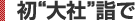 初“大社”詣で