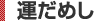 運だめし
