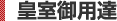 皇室御用達