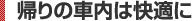帰りの車内は快適に
