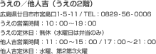 うえの／他人吉（うえの2階） 広島県廿日市市宮島口1-5-11／TEL：0829-56-0006 うえの営業時間：10：00〜19：00 うえの定休日：無休（水曜日は弁当のみ） 他人吉営業時間：11：00〜15：00／17：00〜21：00 他人吉定休日：水曜、第2第3火曜 