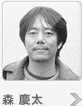 森 慶太