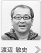 渡辺 敏史