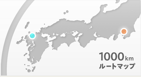 1000kmルートマップ
