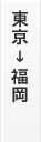 東京→福岡