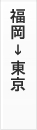 福岡→東京