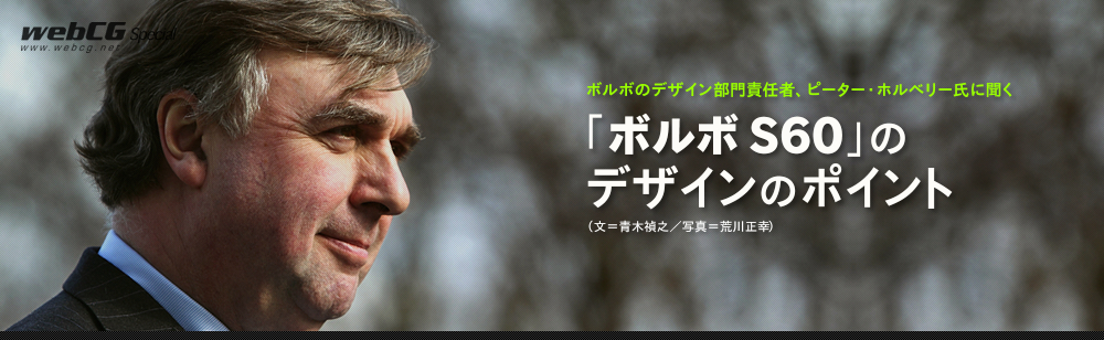 ボルボのデザイン部門責任者、ピーター・ホルベリー氏に聞く 「ボルボ S60」のデザインのポイント　（文＝青木禎之／写真＝荒川正幸）