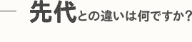 先代との違いは何ですか？
