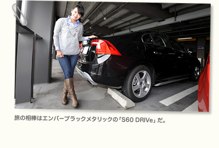 旅の相棒はエンバーブラックメタリックの「S60 DRIVe」だ。