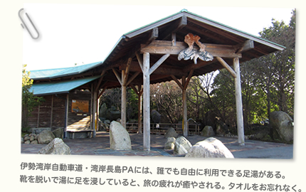 伊勢湾岸自動車道・湾岸長島PAには、誰でも自由に利用できる足湯がある。 靴を脱いで湯に足を浸していると、旅の疲れが癒やされる。タオルをお忘れなく。