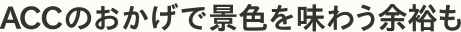 ACCのおかげで景色を味わう余裕も
