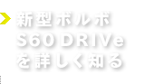 新型ボルボ S60 DRIVeを詳しく知る