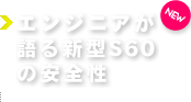 エンジニアが語る新型S60の安全性