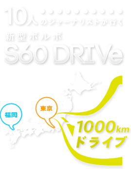 10人のジャーナリストが行く　新型ボルボ S60 DRIVe　東京―福岡1000kmドライブ