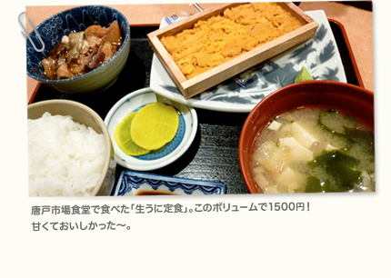 唐戸市場食堂で食べた「生うに定食」。このボリュームで1500円！　甘くておいしかった〜。 