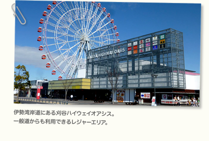 伊勢湾岸道にある刈谷ハイウェイオアシス。一般道からも利用できるレジャーエリア。