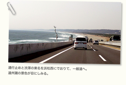 通行止めと渋滞の東名を浜松西ICでおりて、一般道へ。
遠州灘の景色が目にしみる。