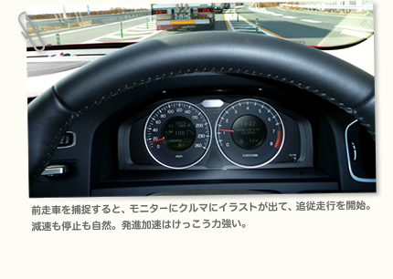 前走車を捕捉すると、モニターにクルマにイラストが出て、追従走行を開始。
減速も停止も自然。発進加速はけっこう力強い。