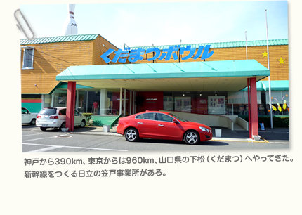 神戸から390km、東京からは960km、山口県の下松（くだまつ）へやってきた。 新幹線をつくる日立の笠戸事業所がある。