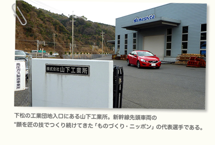 下松の工業団地入口にある山下工業所。新幹線先頭車両の “顔を匠の技でつくり続けてきた「ものづくり・ニッポン」の代表選手である。