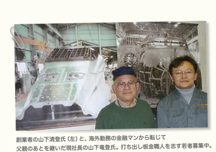 創業者の山下清登氏（左）と、海外勤務の金融マンから転じて 父親のあとを継いだ現社長の山下竜登氏。打ち出し板金職人を志す若者募集中。