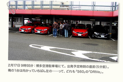 2月17日9時55分：博多空港駐車場にて。出発予定時刻の直前（5分前）。俺の1台は向かっていちばん左の……って、どれも「S60」の「DRIVe」。