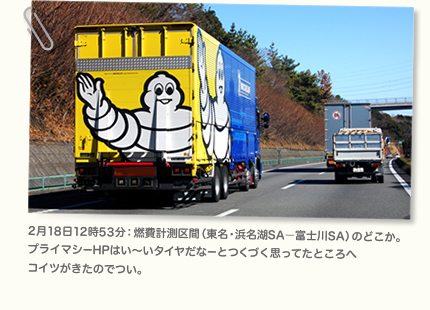 2月18日12時53分：燃費計測区間（東名・浜名湖SA—富士川SA）のどこか。プライマシーHPはい〜いタイヤだなーとつくづく思ってたところへコイツがきたのでつい。