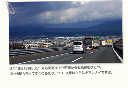 2月18日13時58分：東名高速道上り区間からも絶景をひとつ。富士川SAを出てすぐのあたり。ココ、夜景はさらにタマンナイですよ。