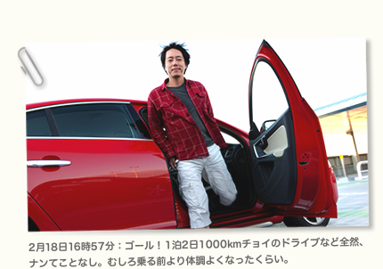 2月18日16時57分：ゴール！　1泊2日1000kmチョイのドライブなど全然、ナンてことなし。むしろ乗る前より体調よくなったくらい。
