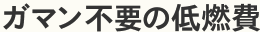 気のおけない友のようなクルマ