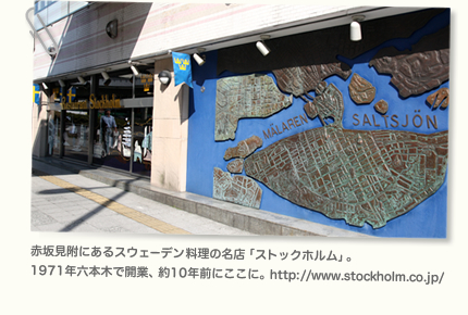 赤坂見附にあるスウェーデン料理の名店「ストックホルム」。1971年六本木で開業、約10年前にここに。http://www.stockholm.co.jp/
