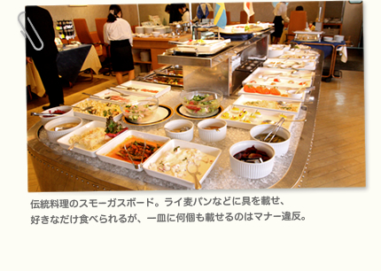伝統料理のスモーガスボード。ライ麦パンなどに具を載せ、好きなだけ食べられるが、一皿に何個も載せるのはマナー違反。