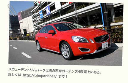 スウェーデントリムパークは阪急西宮ガーデンズ4階屋上にある。詳しくは  HYPERLINK "http://trimpark.net/" http://trimpark.net/ まで！