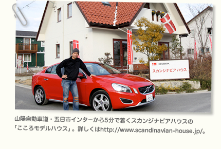 山陽自動車道・五日市インターから5分で着くスカンジナビアハウスの「こころモデルハウス」。詳しくは  HYPERLINK "http://www.scandinavian-house.jp/" http://www.scandinavian-house.jp/ 。