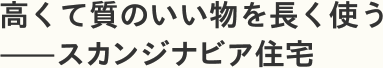 高くて質のいい物を長く使う——スカンジナビア住宅