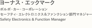ヨーナス・エックマーク　ボルボ・カー・コーポレーション セーフティ・エレクトロニクス＆ファンクション部門マネジャー Safety Electronics & Function Manager