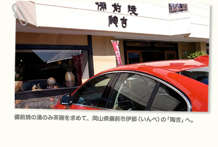 備前焼の湯のみ茶碗を求めて、岡山県備前市伊部（いんべ）の「陶吉」へ。