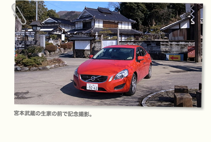 宮本武蔵の生家の前で記念撮影。