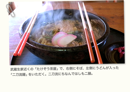武蔵生家近くの「たけぞう茶屋」で、右側にそば、左側にうどんが入った 「二刀流麺」をいただく。二刀流にちなんではしも二本。