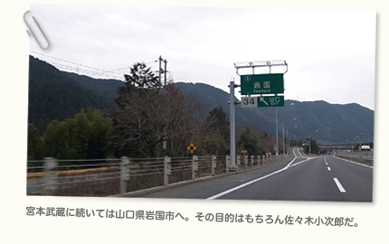 宮本武蔵に続いては山口県岩国市へ。その目的はもちろん佐々木小次郎だ。