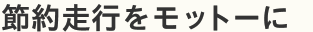 節約走行をモットーに