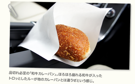 品切れ必至の「和牛カレーパン」。ほろほろ崩れる和牛が入ったトロッとしたルーが他のカレーパンとは違うぜという感じ。