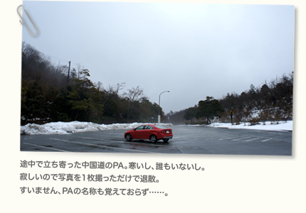 途中で立ち寄った中国道のPA。寒いし、誰もいないし。寂しいので写真を1枚撮っただけで退散。すいません、PAの名称も覚えておらず……。