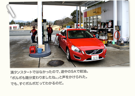 満タンスタートではなかったので、途中のSAで給油。「ボルボも随分変わりましたね。」と声をかけられた。でも、すぐボルボだってわかるのだ。