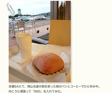 吉備SAにて、岡山名産の桃を使った桃のパンとコーヒーでひと休み中。向こうに頑張って「S60」を入れてみた。